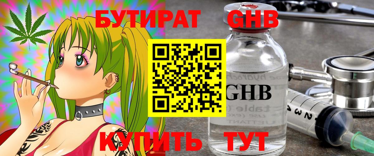 Бутират оксибутират Миасс